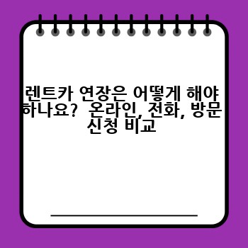렌트카 연장은 어떻게 해야 하나요?  온라인, 전화, 방문 신청 비교