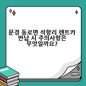 문경 동로면 석항리 렌트카 반납 시 주의사항은 무엇일까요?