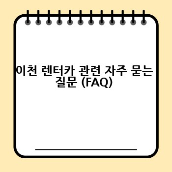 이천 렌터카 관련 자주 묻는 질문 (FAQ)