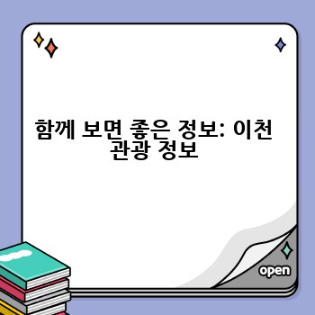 함께 보면 좋은 정보: 이천 관광 정보
