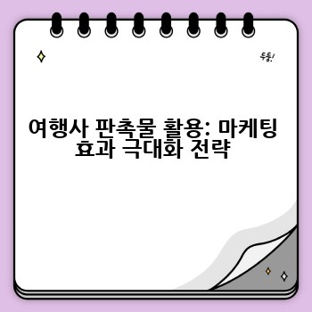 여행사 판촉물 활용: 마케팅 효과 극대화 전략