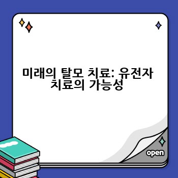 미래의 탈모 치료: 유전자 치료의 가능성