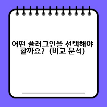 어떤 플러그인을 선택해야 할까요?  (비교 분석)