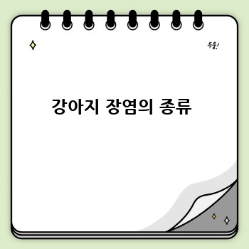강아지 장염의 종류