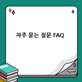 자주 묻는 질문 FAQ