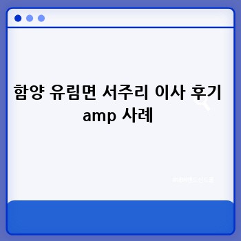 함양 유림면 서주리 이사 후기 amp 사례