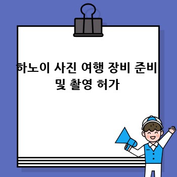 하노이 사진 여행 장비 준비 및 촬영 허가