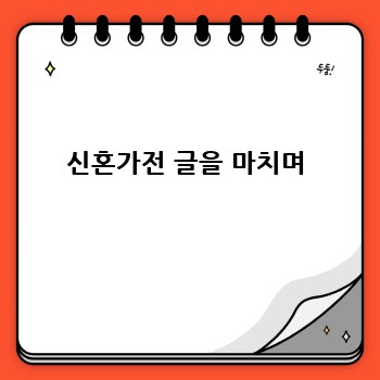 신혼가전 글을 마치며