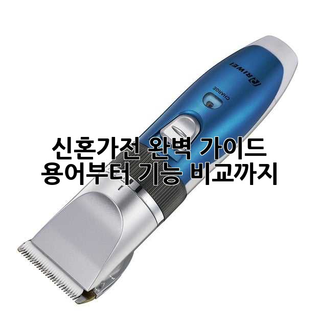 신혼가전 완벽 가이드: 용어부터 기능 비교까지!