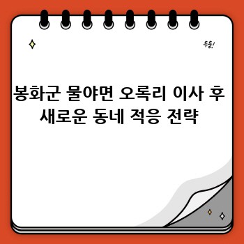 봉화군 물야면 오록리 이사 후 새로운 동네 적응 전략
