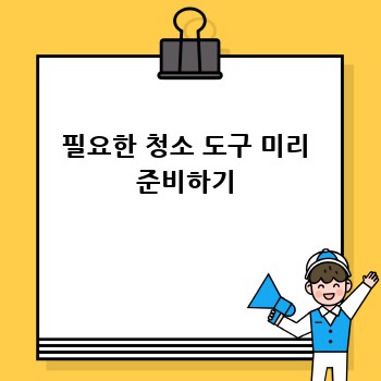필요한 청소 도구 미리 준비하기
