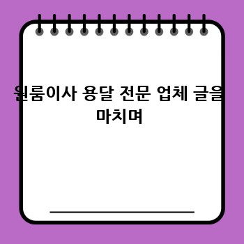 원룸이사 용달 전문 업체 글을 마치며