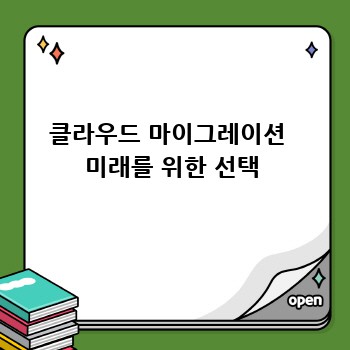 클라우드 마이그레이션  미래를 위한 선택