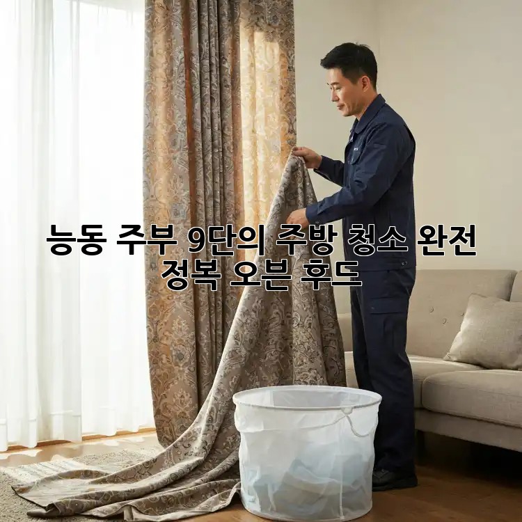 능동 주부 9단👩‍🍳의 주방 청소 완전 정복! #오븐 #후드 ✨