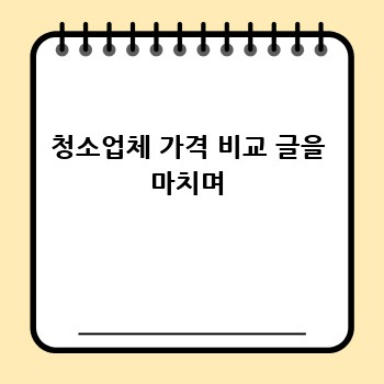 청소업체 가격 비교 글을 마치며