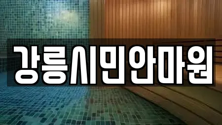 강릉시민안마원