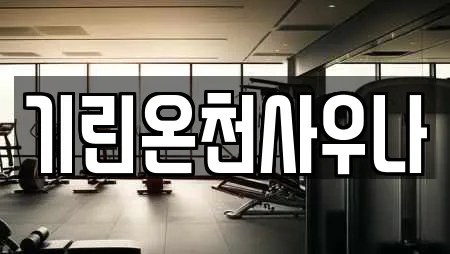 기린온천사우나