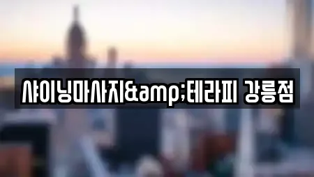 샤이닝마사지&테라피 강릉점