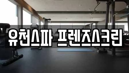 유천스파 프렌즈스크린