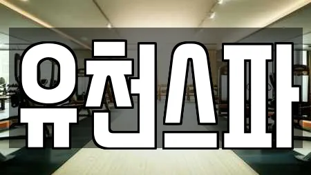 강원 강릉시 홍제동에서 찾은 19개 스파