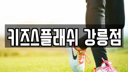 키즈스플래쉬 강릉점