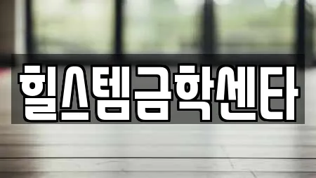 힐스템금학센타