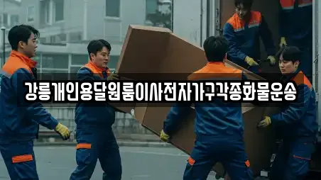 강릉개인용달원룸이사전자가구각종화물운송