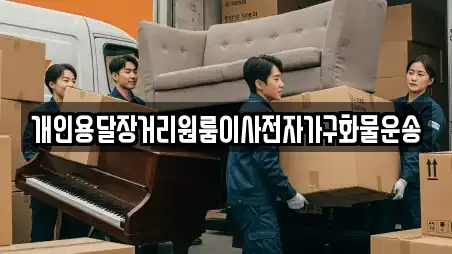 개인용달장거리원룸이사전자가구화물운송