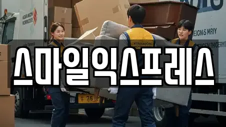 스마일익스프레스