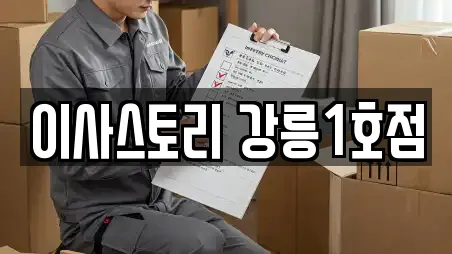 13개의 강원 두산동 포장이사 정보