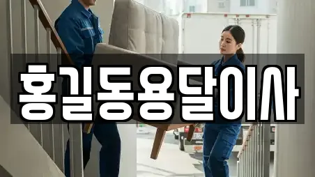 홍길동용달이사