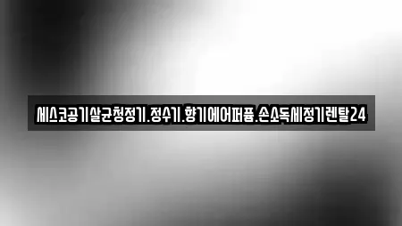 세스코공기살균청정기.정수기.향기에어퍼퓸.손소독세정기렌탈24