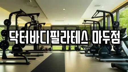 닥터바디필라테스 마두점