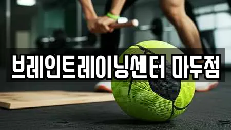 브레인트레이닝센터 마두점