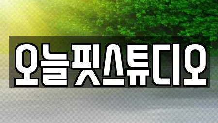 오늘핏스튜디오