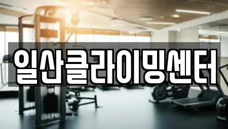 일산클라이밍센터