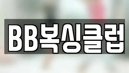 BB복싱클럽