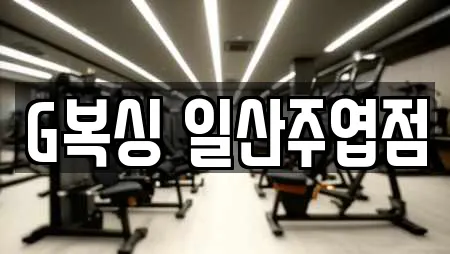 G복싱 일산주엽점