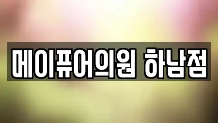 메이퓨어의원 하남점