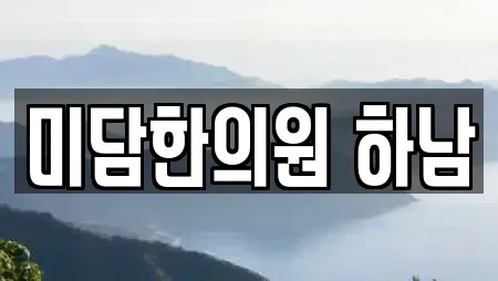 미담한의원 하남