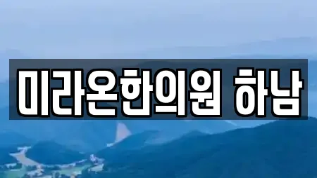 미라온한의원 하남