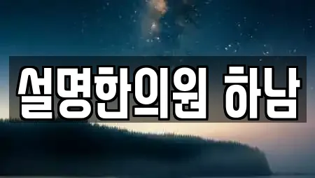 설명한의원 하남