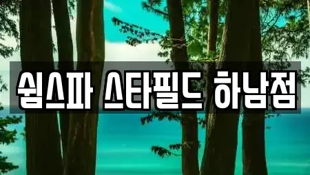 쉼스파 스타필드 하남점