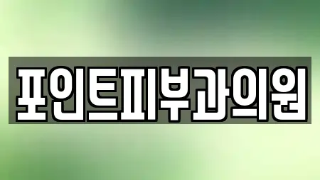 포인트피부과의원