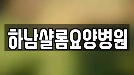 하남샬롬요양병원