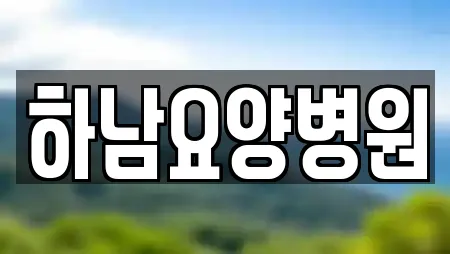 경기 하남시 천현동 산후조리원 20곳 위치 정보