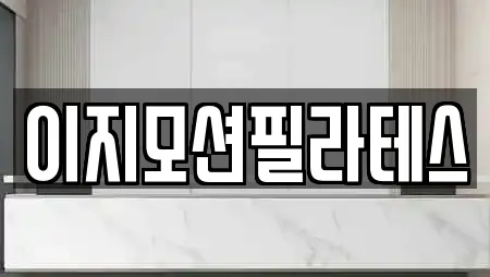 이지모션필라테스