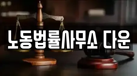 노동법률사무소 다운