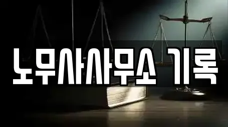 노무사사무소 기록