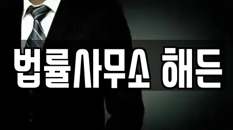 경기도 고촌읍 전문 이혼전문변호사,변호사,법률사무소,법무사무소,개인회생 업체 13 위치